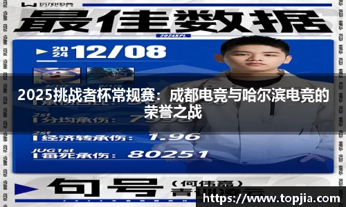 2025挑战者杯常规赛：成都电竞与哈尔滨电竞的荣誉之战