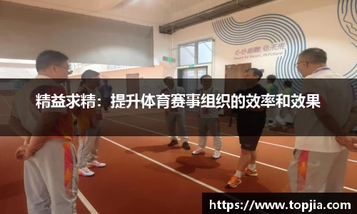 精益求精：提升体育赛事组织的效率和效果