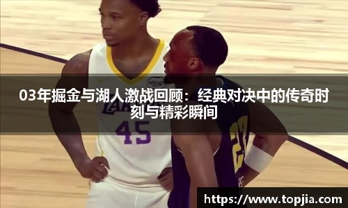 03年掘金与湖人激战回顾：经典对决中的传奇时刻与精彩瞬间