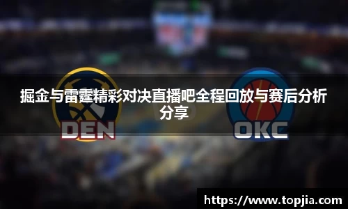 掘金与雷霆精彩对决直播吧全程回放与赛后分析分享