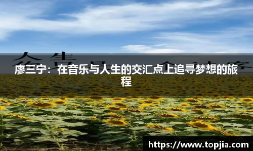 廖三宁：在音乐与人生的交汇点上追寻梦想的旅程