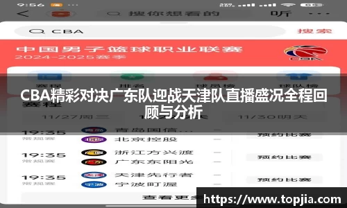 CBA精彩对决广东队迎战天津队直播盛况全程回顾与分析