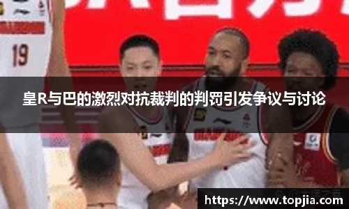 皇R与巴的激烈对抗裁判的判罚引发争议与讨论