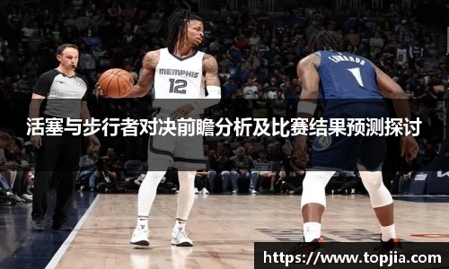 活塞与步行者对决前瞻分析及比赛结果预测探讨