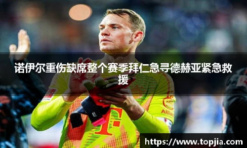 诺伊尔重伤缺席整个赛季拜仁急寻德赫亚紧急救援