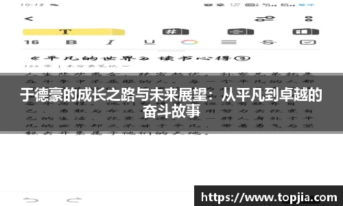 于德豪的成长之路与未来展望：从平凡到卓越的奋斗故事