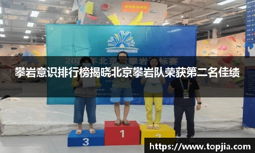 攀岩意识排行榜揭晓北京攀岩队荣获第二名佳绩