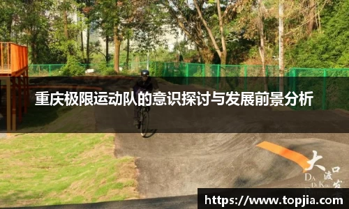 重庆极限运动队的意识探讨与发展前景分析