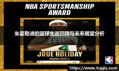 朱霍勒迪的篮球生涯回顾与未来展望分析
